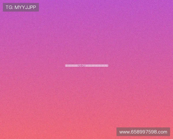 九游会官方独家解析2026世界杯热门球队战术分析与赛场表现